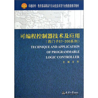 可编程控制器技术及应用（西门子S7-200系列）/卓越系列·教育部高职高专自动化技术类专业教指委推荐教材