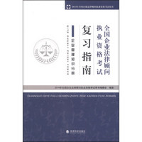 2014年全国企业法律顾问执业资格考试用书·全国企业法律顾问执业资格考试复习指南：企业管理知识分册