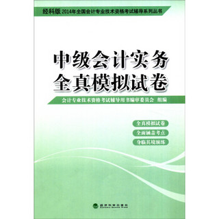 2014会计职称 中级会计实务 全真模拟试卷（经科版）