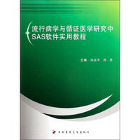 流行病学与循证医学研究中SAS软件实用教程