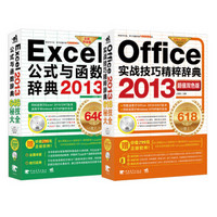 Office 2013实战技巧精粹辞典+Excel 2013公式与函数辞典（超值双色版 套装共2册，附DVD光盘2张）