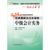 2014年会计专业技术资格考试·经典题解及过关演练：中级会计实务