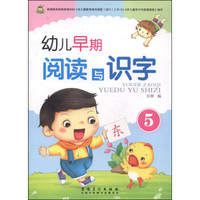 幼儿早期阅读与识字(5)