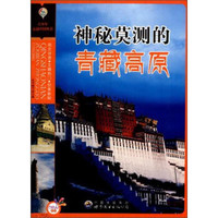 青少年走遍中国丛书：神秘莫测的青藏高原
