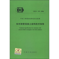 中国工程建设标准化协会标准（CECS 159：2004）：矩形钢管混凝土结构技术规程