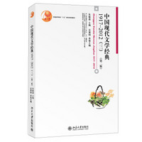 普通高等教育“十五”国家级规划教材：中国现代文学经典1917-2012（三，第二版）