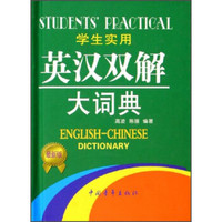 学生实用英汉双解大词典(最新版)