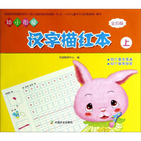 幼小衔接汉字描红本（上 全彩版）