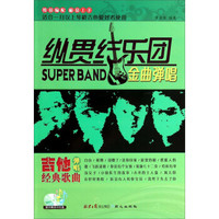 纵贯线乐团金曲弹唱(适合一月以上琴龄吉他爱好者使用 附光盘)