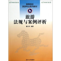 旅游法规与案例评析/高等院校旅游专业系列教材
