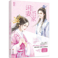 闲妻当家