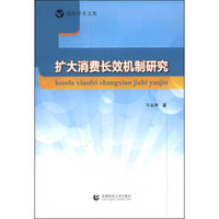 扩大消费长效机制研究/高校学术文库