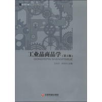 工业品商品学（第2版）/“十二五”高等教育精品课程系列教材