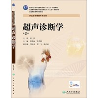 超声诊断学（第2版，高职影像）