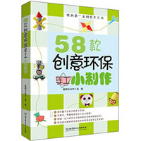 我的第一本创意手工书：58款创意环保手工小制作