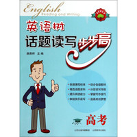 英语树系列：英语树话题读写步步高（高考）