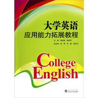 大学英语应用能力拓展教程