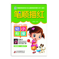 幼小衔接：笔顺描红