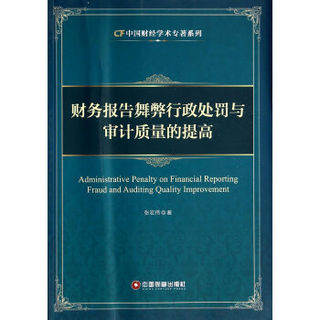 财务报告舞弊行政处罚与审计质量的提高/中国财经学术专著系列