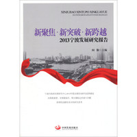 新聚焦·新突破·新跨越:2013宁波发展研究报告