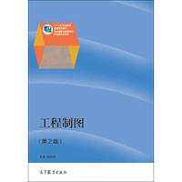 工程制图（第2版）/“十二五”职业教育国家规划教材