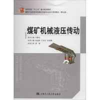 煤矿机械液压传动