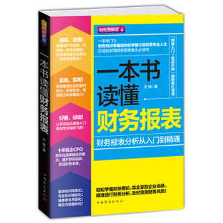 一本书读懂财务报表：财务报表分析从入门到精通（轻松图解版）