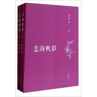 艺海帆影(套装上中下册)