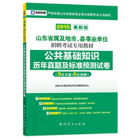 2015最新版山东省属及地市、县事业单位招聘考试专用教材：公共基础知识历年真题及标准预测试卷