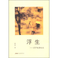 浮生:芷宁电影札记