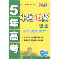 恩波教育·5年高考小题狂做：语文（2014）