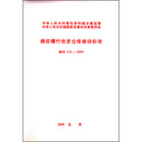 烟花爆竹批发仓库建设标准 建标 125-2009