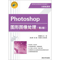 Photoshop图形图像处理（第2版）/高职高专新课程体系规划教材·计算机系列