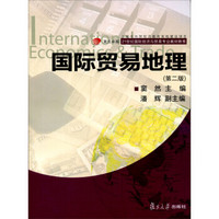 国际贸易地理(第2版)/复旦卓越21世纪国际经济与贸易专业教材新系