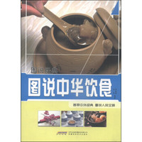 图说经典：图说中华饮食