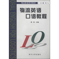 物流英语系列教材：物流英语口语教程