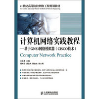 计算机网络实践教程：基于GNS3网络模拟器（CISCO技术）/21世纪高等院校网络工程规划教材