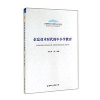 基础教育改革与教师专业发展丛书·基础教育改革与学生发展系列：信息技术时代的中小学教育