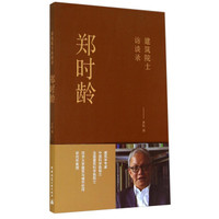 郑时龄:建筑院士访谈录