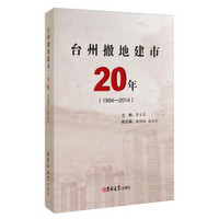 台州撤地建市20年（1994-2014）