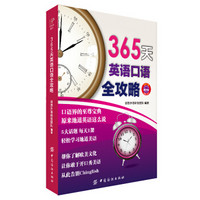 365天英语口语全攻略