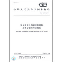 中华人民共和国国家标准（GB/T 30788-2014）：钢制管道外部缠绕防腐蚀 冷缠矿脂带作业规范