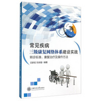 常见疾病三级康复网络体系建设实践：转诊标准、康复治疗及操作方法