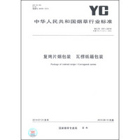 中华人民共和国烟草行业标准（YC/T 137-2014·代替YC/T 137.1-2004）：复烤片烟包装 瓦楞纸箱包装
