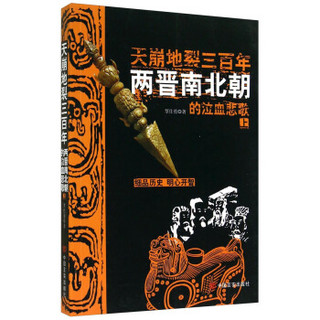 《天崩地裂三百年两晋南北朝》（共2册）