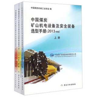 中国煤炭矿山机电设备及安全装备选型手册（2013年版 套装上中下册）