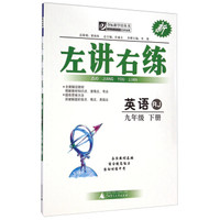 夺标新学径丛书·左讲右练：英语（九年级下册 RJ）
