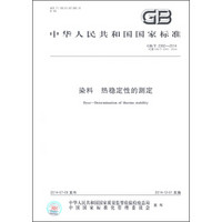 中华人民共和国国家标准（GB/T 2392-2014·代替GB/T 2392-2006）染料 热稳定性的测定