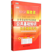 宏章出版·2015福建省公务员录用考试教材：公共基础知识教材及预测试卷（套装2册）