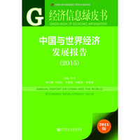 经济信息绿皮书:中国与世界经济发展报告(2015版)